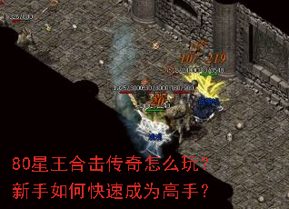 80星王合击传奇怎么玩?新手如何快速成为高手? 80星王合击传奇怎么玩?新手如何快速成为高手?