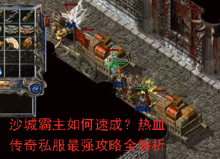 沙城霸主如何速成?热血传奇私服最强攻略全解析 沙城霸主如何速成?热血传奇私服最强攻略全解析