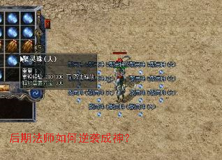 后期法师如何逆袭成神? 后期法师如何逆袭成神?