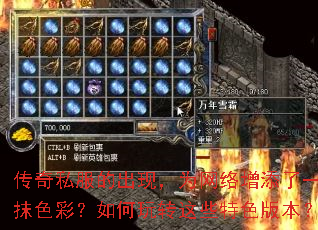 传奇私服的出现,为网络增添了一抹色彩?如何玩转这些特色版本? 传奇私服的出现,为网络增添了一抹色彩?如何玩转这些特色版本?