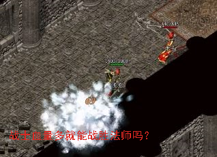 战士血量多就能战胜法师吗? 战士血量多就能战胜法师吗?