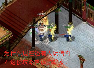 为什么现在还有人玩传奇?这份攻略告诉你答案。 为什么现在还有人玩传奇?这份攻略告诉你答案。
