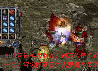 如何获得神兵利器?锻造传奇装备的秘诀是什么?解锁隐藏属性需要哪些关键步骤? 如何获得神兵利器?锻造传奇装备的秘诀是什么?解锁隐藏属性需要哪些关键步骤?