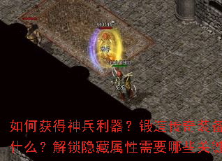 如何获得神兵利器?锻造传奇装备的秘诀是什么?解锁隐藏属性需要哪些关键步骤? 如何获得神兵利器?锻造传奇装备的秘诀是什么?解锁隐藏属性需要哪些关键步骤?