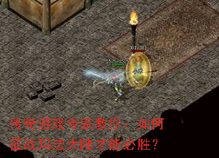 传奇游戏专家教你:如何征战玛法大陆才能必胜? 传奇游戏专家教你:如何征战玛法大陆才能必胜?