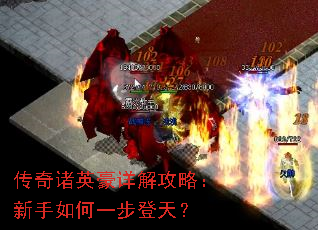 传奇诸英豪详解攻略:新手如何一步登天? 传奇诸英豪详解攻略:新手如何一步登天?
