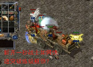 新开一秒战士如何快速突破练级瓶颈? 新开一秒战士如何快速突破练级瓶颈?