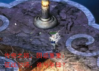 传奇之路,困惑重重:征战沙场,谁与争锋? 传奇之路,困惑重重:征战沙场,谁与争锋?
