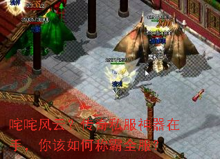 咤咤风云?传奇私服神器在手,你该如何称霸全服? 咤咤风云?传奇私服神器在手,你该如何称霸全服?