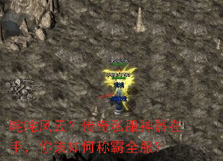 咤咤风云?传奇私服神器在手,你该如何称霸全服? 咤咤风云?传奇私服神器在手,你该如何称霸全服?