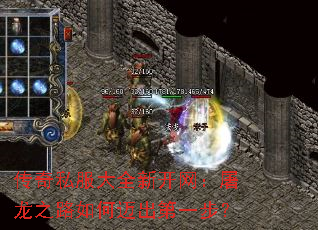 传奇私服大全新开网:屠龙之路如何迈出第一步? 传奇私服大全新开网:屠龙之路如何迈出第一步?