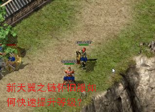新天翼之链怀旧服如何快速提升等级? 新天翼之链怀旧服如何快速提升等级?