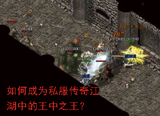 如何成为私服传奇江湖中的王中之王? 如何成为私服传奇江湖中的王中之王?