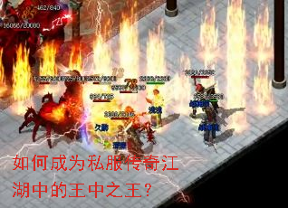 如何成为私服传奇江湖中的王中之王? 如何成为私服传奇江湖中的王中之王?
