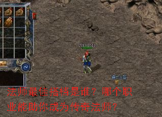法师最佳搭档是谁?哪个职业能助你成为传奇法师? 法师最佳搭档是谁?哪个职业能助你成为传奇法师?