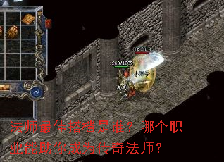 法师最佳搭档是谁?哪个职业能助你成为传奇法师? 法师最佳搭档是谁?哪个职业能助你成为传奇法师?