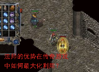 法师的优势在传奇游戏中如何最大化利用? 法师的优势在传奇游戏中如何最大化利用?
