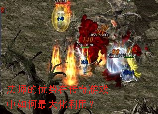 法师的优势在传奇游戏中如何最大化利用? 法师的优势在传奇游戏中如何最大化利用?