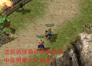 法师的优势在传奇游戏中如何最大化利用? 法师的优势在传奇游戏中如何最大化利用?