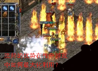 法师的优势在传奇游戏中如何最大化利用? 法师的优势在传奇游戏中如何最大化利用?