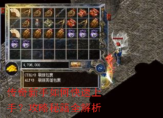 传奇新手如何快速上手?攻略秘籍全解析 传奇新手如何快速上手?攻略秘籍全解析