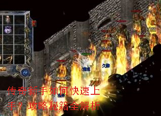 传奇新手如何快速上手?攻略秘籍全解析 传奇新手如何快速上手?攻略秘籍全解析