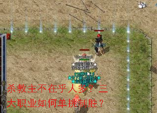 杀教主不在乎人多?三大职业如何单挑制胜? 杀教主不在乎人多?三大职业如何单挑制胜?