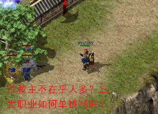 杀教主不在乎人多?三大职业如何单挑制胜? 杀教主不在乎人多?三大职业如何单挑制胜?