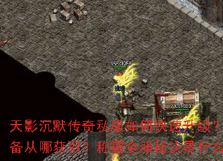 天影沉默传奇私服如何快速升级?装备从哪获取?称霸全服秘诀是什么? 天影沉默传奇私服如何快速升级?装备从哪获取?称霸全服秘诀是什么?