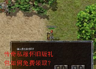 传奇私服怀旧版礼包如何免费领取? 传奇私服怀旧版礼包如何免费领取?