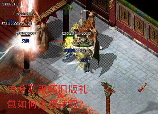 传奇私服怀旧版礼包如何免费领取? 传奇私服怀旧版礼包如何免费领取?