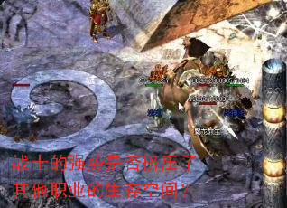 战士的强势是否挤压了其他职业的生存空间? 战士的强势是否挤压了其他职业的生存空间?
