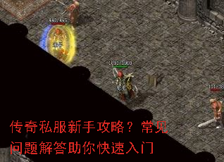 传奇私服新手攻略?常见问题解答助你快速入门 传奇私服新手攻略?常见问题解答助你快速入门
