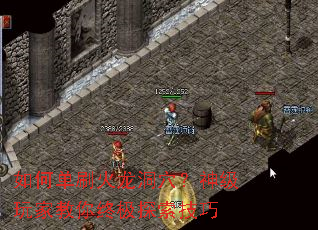 如何单刷火龙洞穴?神级玩家教你终极探索技巧 如何单刷火龙洞穴?神级玩家教你终极探索技巧