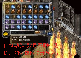 传奇动作版7月不删档测试,如何快速提升战力? 传奇动作版7月不删档测试,如何快速提升战力?