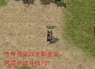传奇游戏战士职业如何提升战斗技巧? 传奇游戏战士职业如何提升战斗技巧?