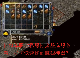 传奇单职业私服打金服选服必看:如何快速找到赚钱神器? 传奇单职业私服打金服选服必看:如何快速找到赚钱神器?