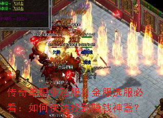 传奇单职业私服打金服选服必看:如何快速找到赚钱神器? 传奇单职业私服打金服选服必看:如何快速找到赚钱神器?