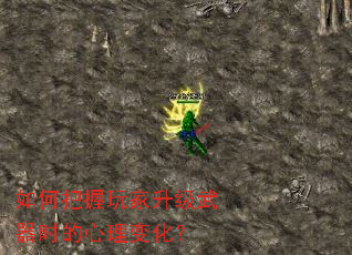 如何把握玩家升级武器时的心理变化? 如何把握玩家升级武器时的心理变化?