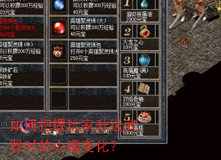 如何把握玩家升级武器时的心理变化? 如何把握玩家升级武器时的心理变化?