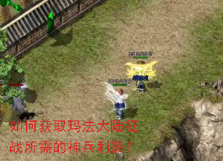 如何获取玛法大陆征战所需的神兵利器? 如何获取玛法大陆征战所需的神兵利器?