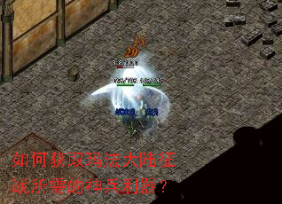 如何获取玛法大陆征战所需的神兵利器? 如何获取玛法大陆征战所需的神兵利器?