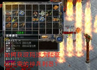 如何获取玛法大陆征战所需的神兵利器? 如何获取玛法大陆征战所需的神兵利器?