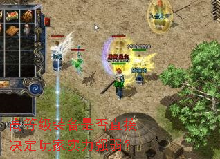 高等级装备是否直接决定玩家实力强弱? 高等级装备是否直接决定玩家实力强弱?