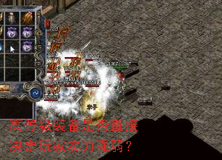 高等级装备是否直接决定玩家实力强弱? 高等级装备是否直接决定玩家实力强弱?