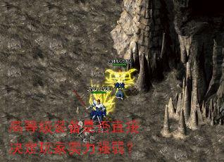 高等级装备是否直接决定玩家实力强弱? 高等级装备是否直接决定玩家实力强弱?