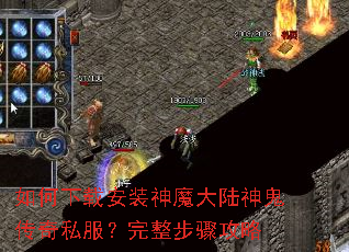 如何下载安装神魔大陆神鬼传奇私服?完整步骤攻略 如何下载安装神魔大陆神鬼传奇私服?完整步骤攻略