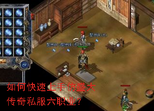 如何快速上手仿盛大传奇私服六职业? 如何快速上手仿盛大传奇私服六职业?