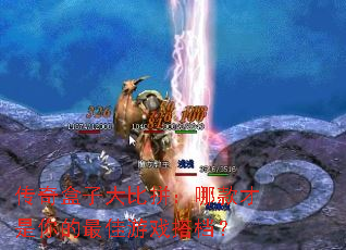 传奇盒子大比拼:哪款才是你的最佳游戏搭档? 传奇盒子大比拼:哪款才是你的最佳游戏搭档?