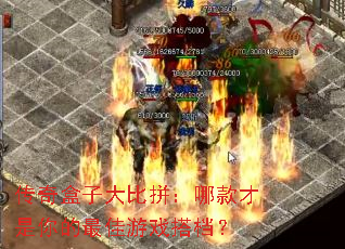 传奇盒子大比拼:哪款才是你的最佳游戏搭档? 传奇盒子大比拼:哪款才是你的最佳游戏搭档?